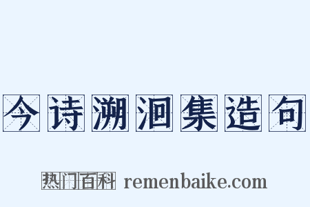今诗溯洄集造句是什么意思的图片